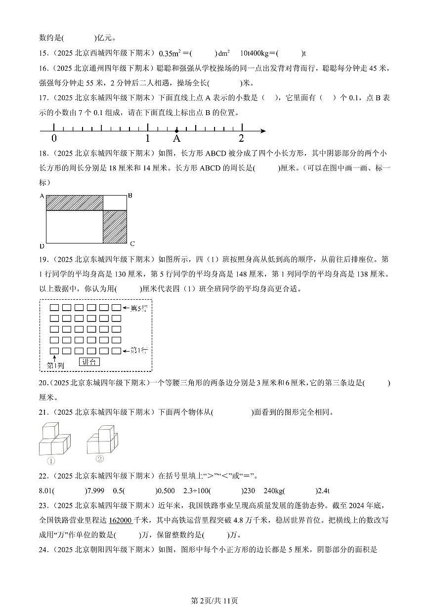 2025北京四年级（下）期末数学汇编：填空题（人教版）2第2页