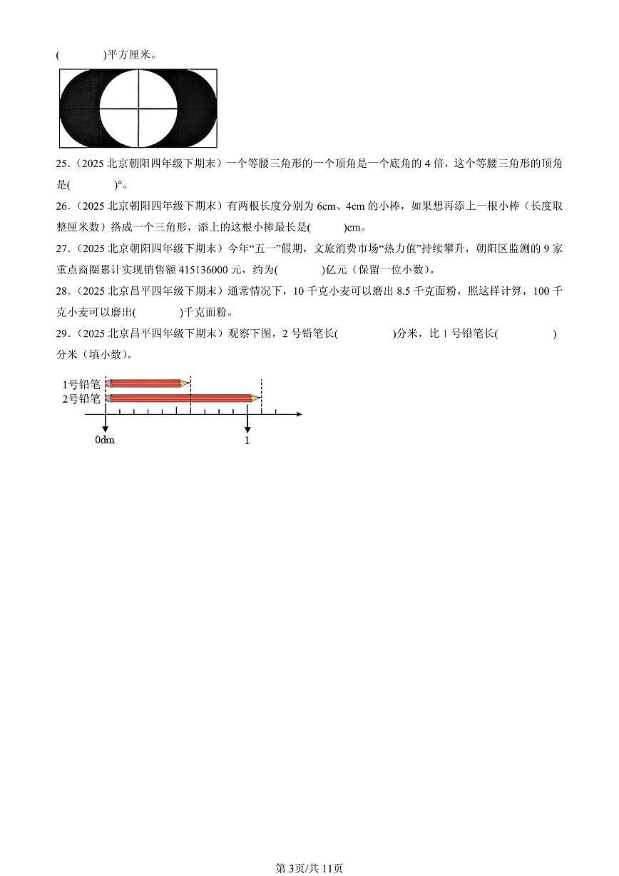 2025北京四年级（下）期末数学汇编：填空题（人教版）2第3页