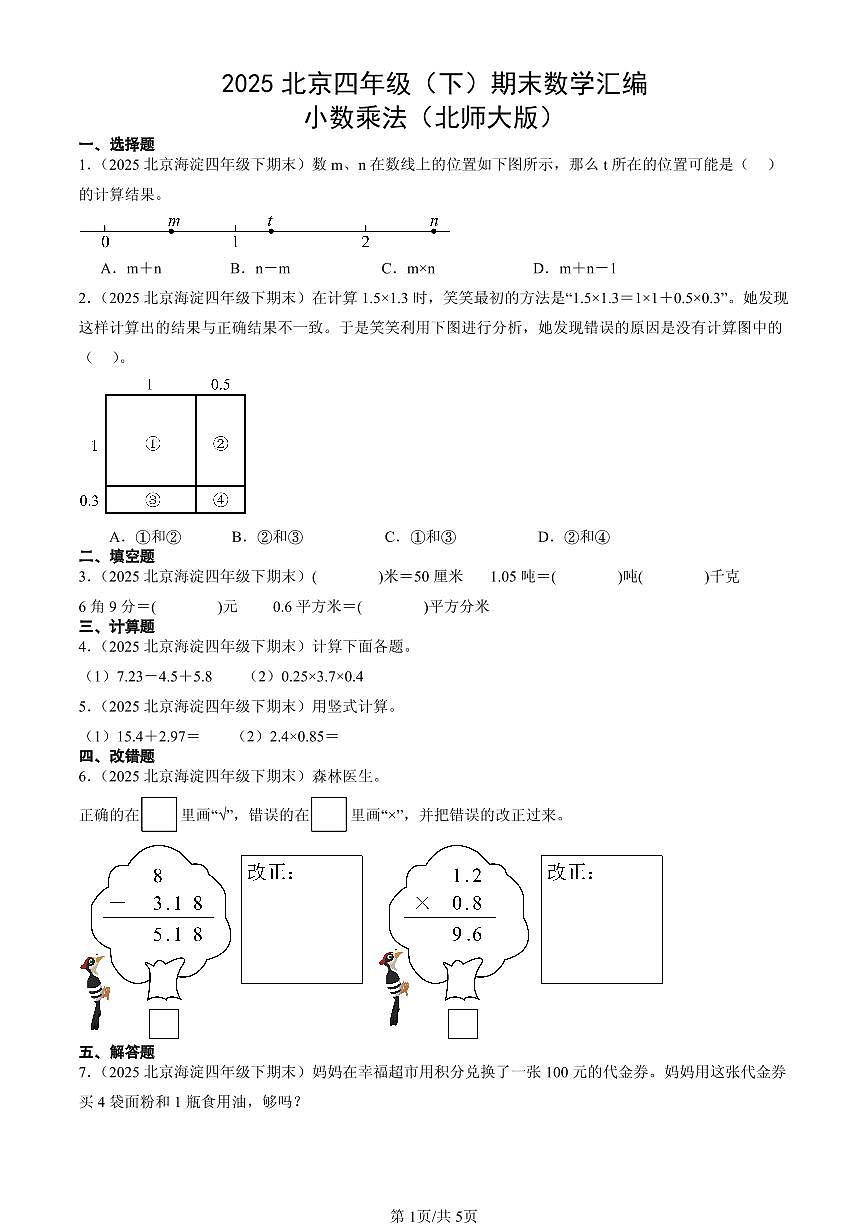 2025北京四年级（下）期末数学汇编：小数乘法（北师大版）第1页