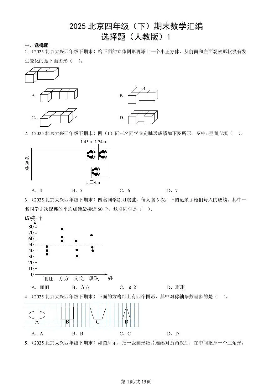 2025北京四年级（下）期末数学汇编：选择题（人教版）1第1页