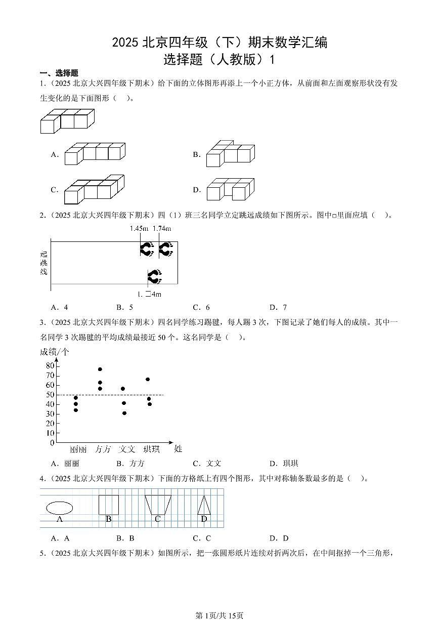2025北京四年级（下）期末数学汇编：选择题（人教版）1第1页