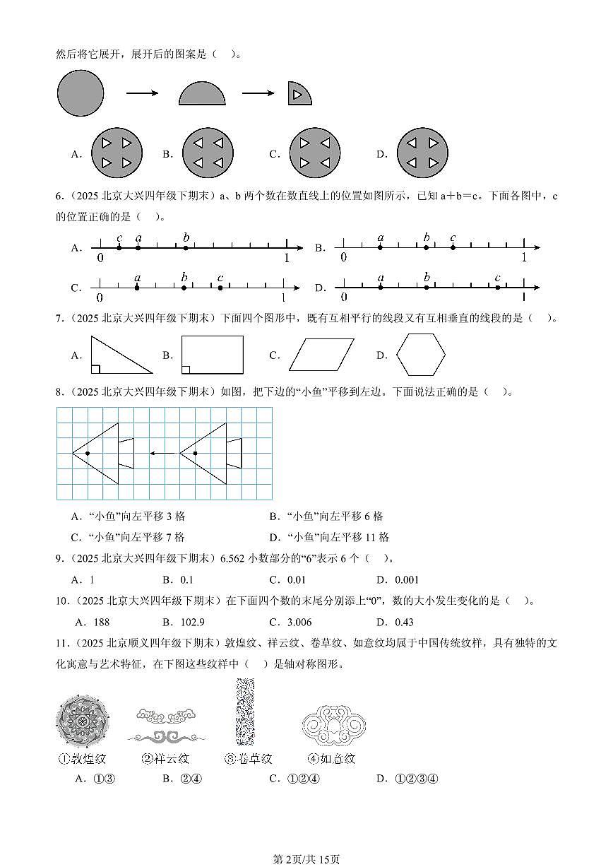2025北京四年级（下）期末数学汇编：选择题（人教版）1第2页