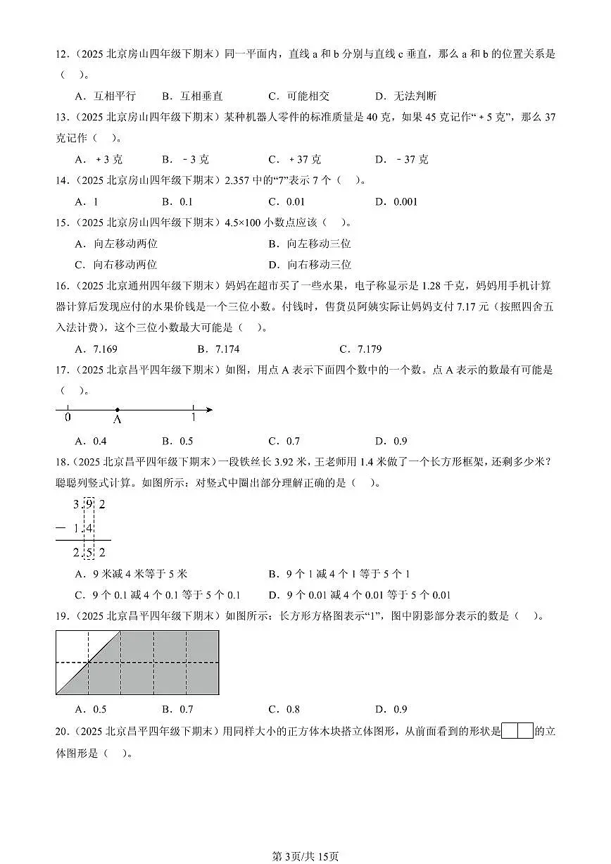 2025北京四年级（下）期末数学汇编：选择题（人教版）1第3页