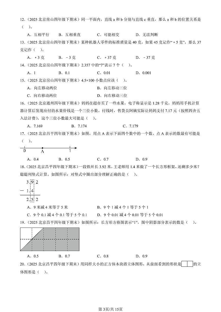 2025北京四年级（下）期末数学汇编：选择题（人教版）1第3页