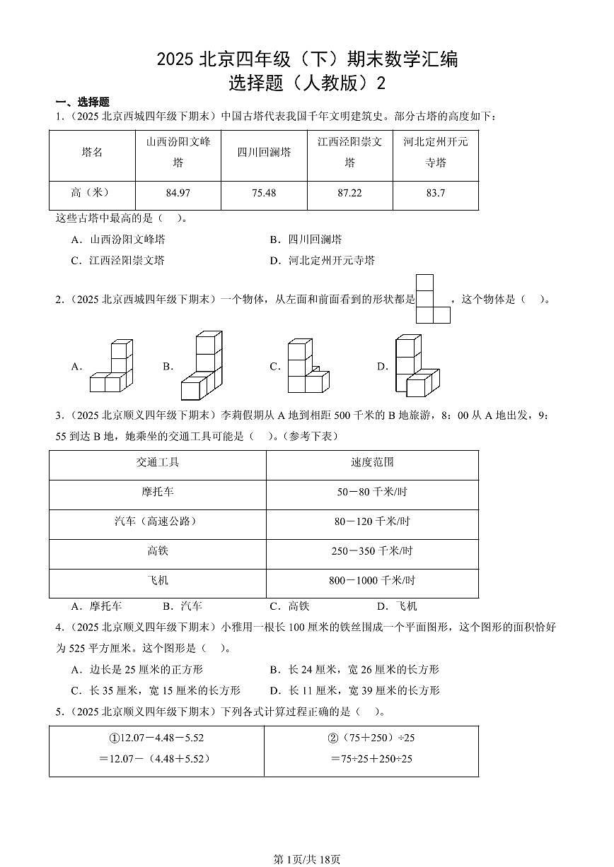 2025北京四年级（下）期末数学汇编：选择题（人教版）2第1页