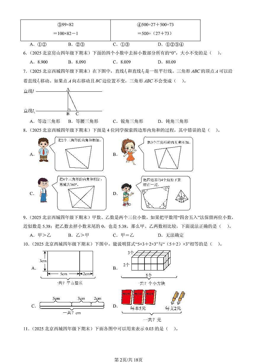 2025北京四年级（下）期末数学汇编：选择题（人教版）2第2页