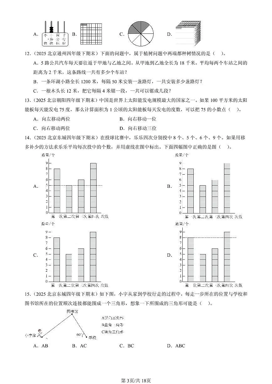2025北京四年级（下）期末数学汇编：选择题（人教版）2第3页