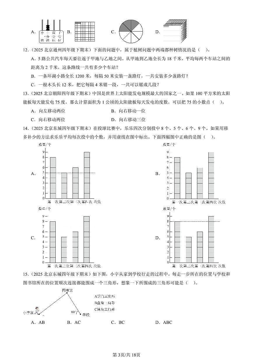 2025北京四年级（下）期末数学汇编：选择题（人教版）2第3页
