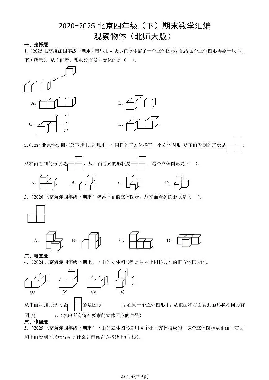 2020-2025北京四年级（下）期末数学汇编：观察物体（北师大版）第1页