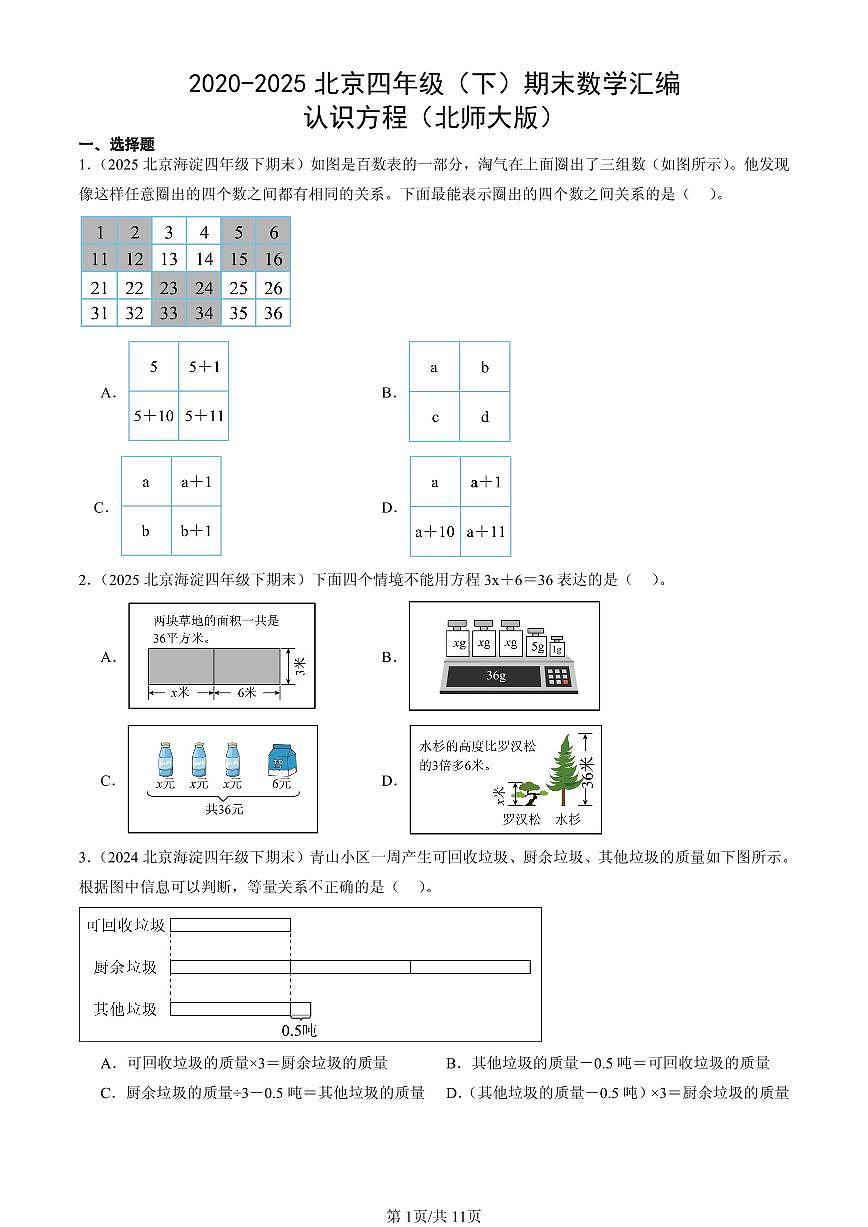 2020-2025北京四年级（下）期末数学汇编：认识方程（北师大版）第1页
