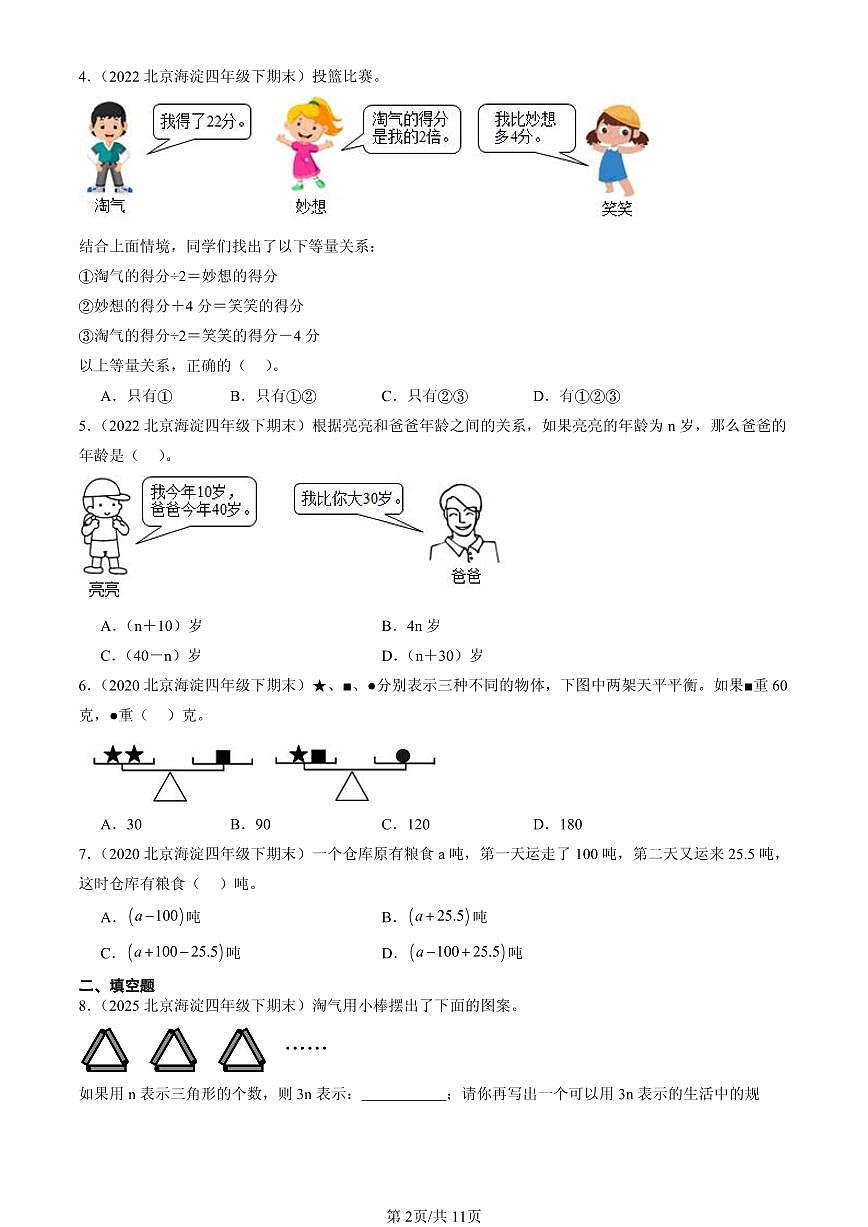2020-2025北京四年级（下）期末数学汇编：认识方程（北师大版）第2页