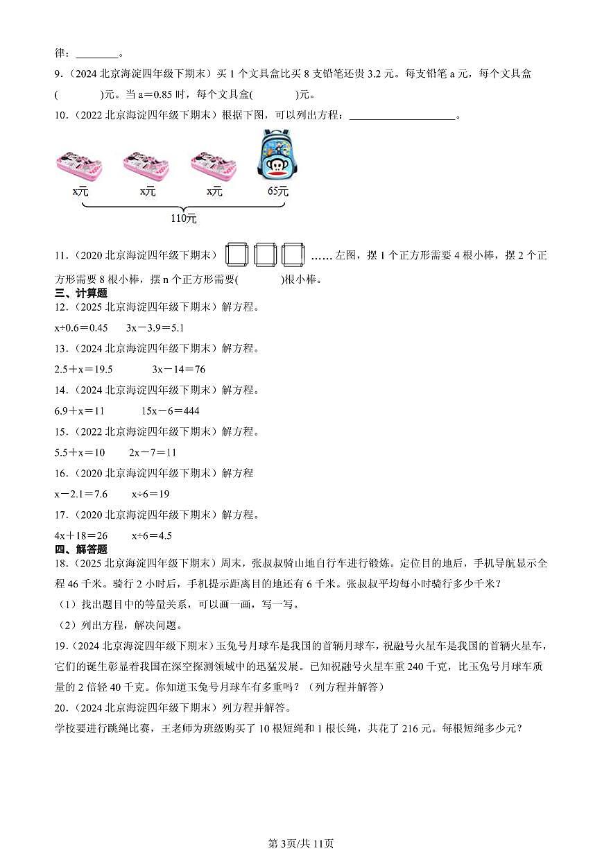 2020-2025北京四年级（下）期末数学汇编：认识方程（北师大版）第3页