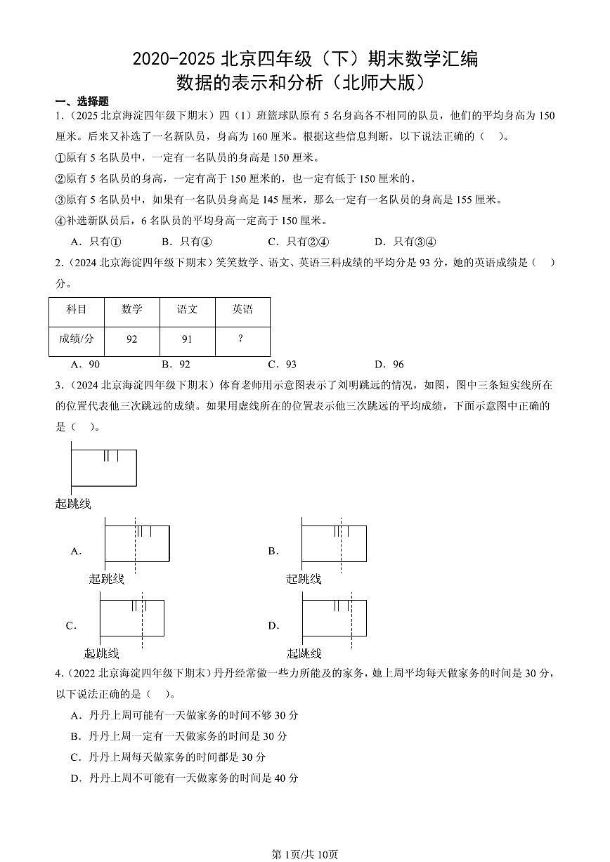 2020-2025北京四年级（下）期末数学汇编：数据的表示和分析（北师大版）第1页