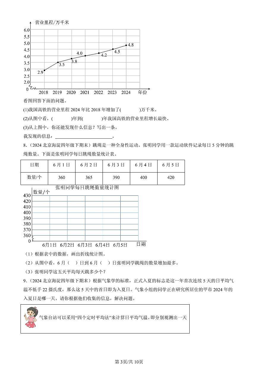 2020-2025北京四年级（下）期末数学汇编：数据的表示和分析（北师大版）第3页