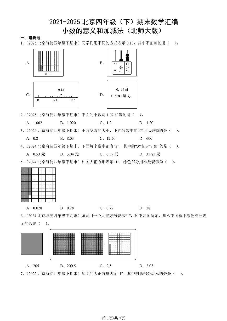 2021-2025北京四年级（下）期末数学汇编：小数的意义和加减法（北师大版）第1页