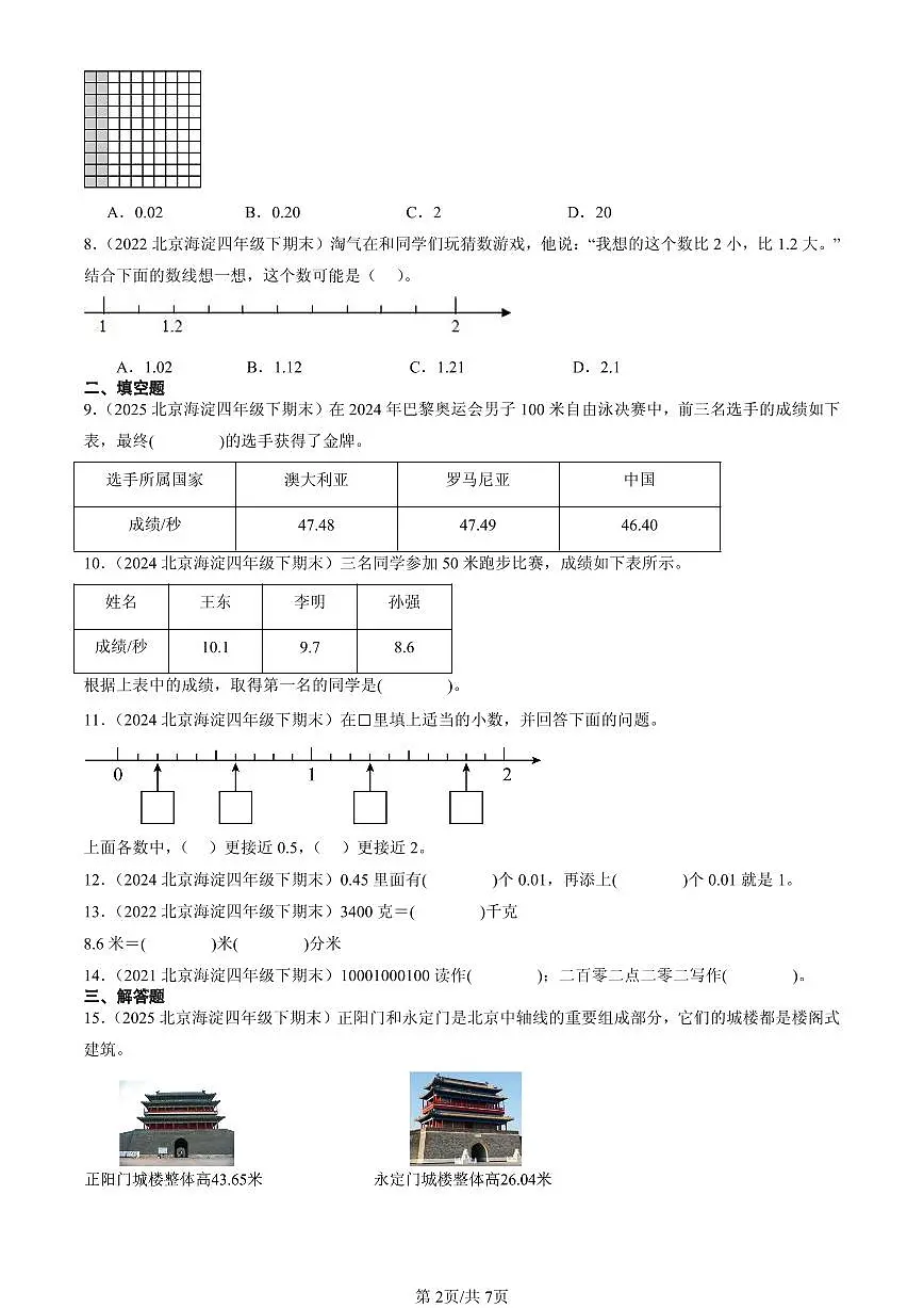 2021-2025北京四年级（下）期末数学汇编：小数的意义和加减法（北师大版）第2页