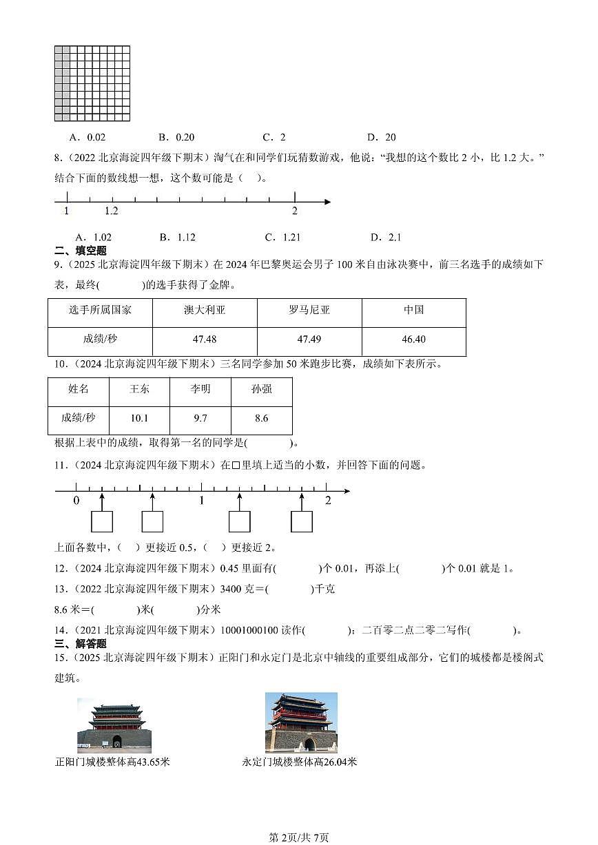 2021-2025北京四年级（下）期末数学汇编：小数的意义和加减法（北师大版）第2页