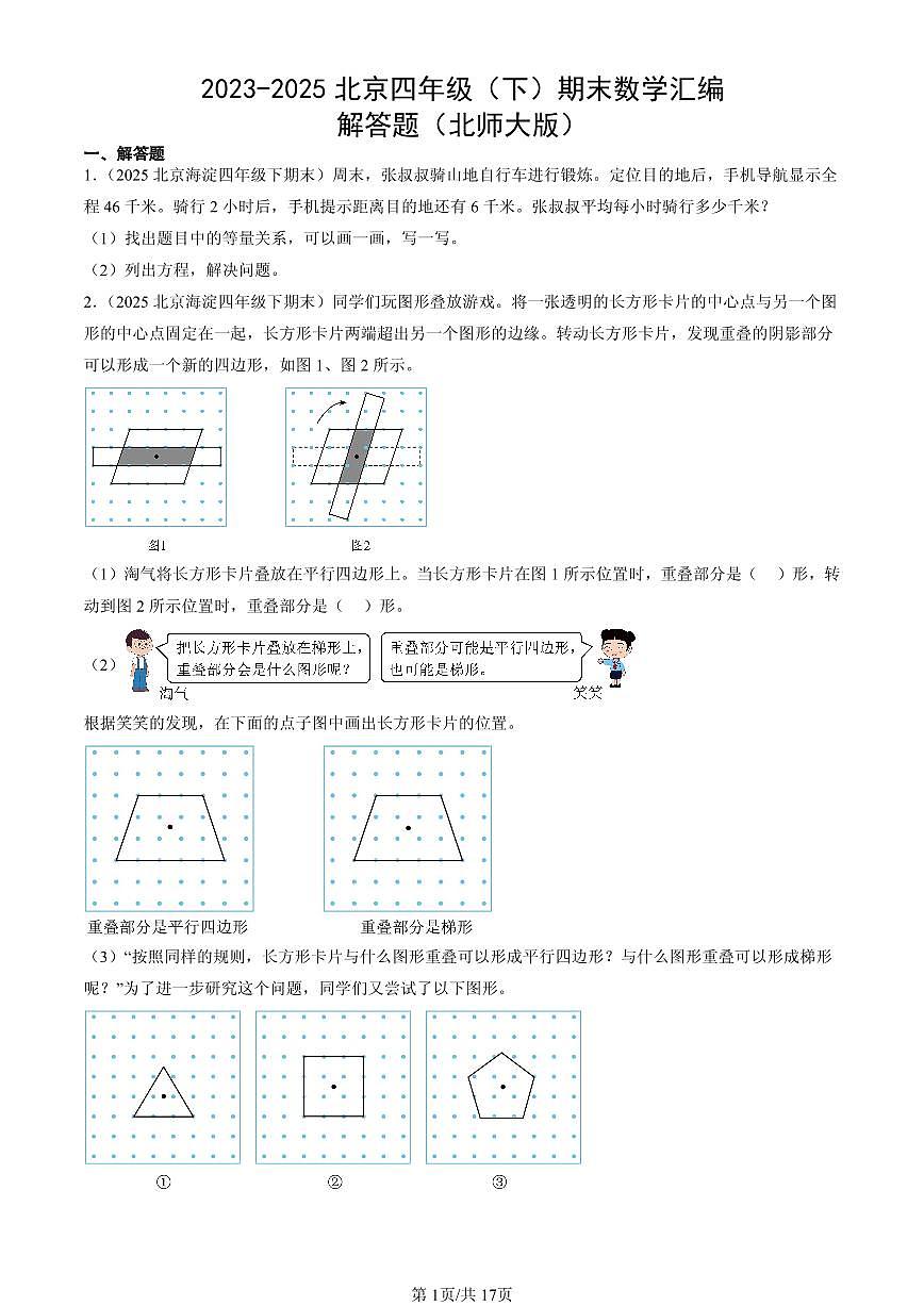 2023-2025北京四年级（下）期末数学汇编：解答题（北师大版）第1页