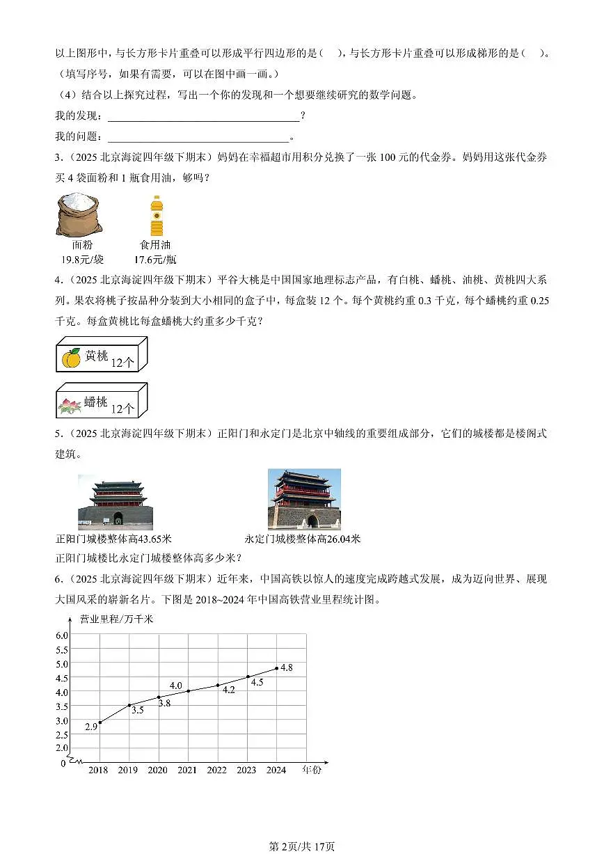 2023-2025北京四年级（下）期末数学汇编：解答题（北师大版）第2页