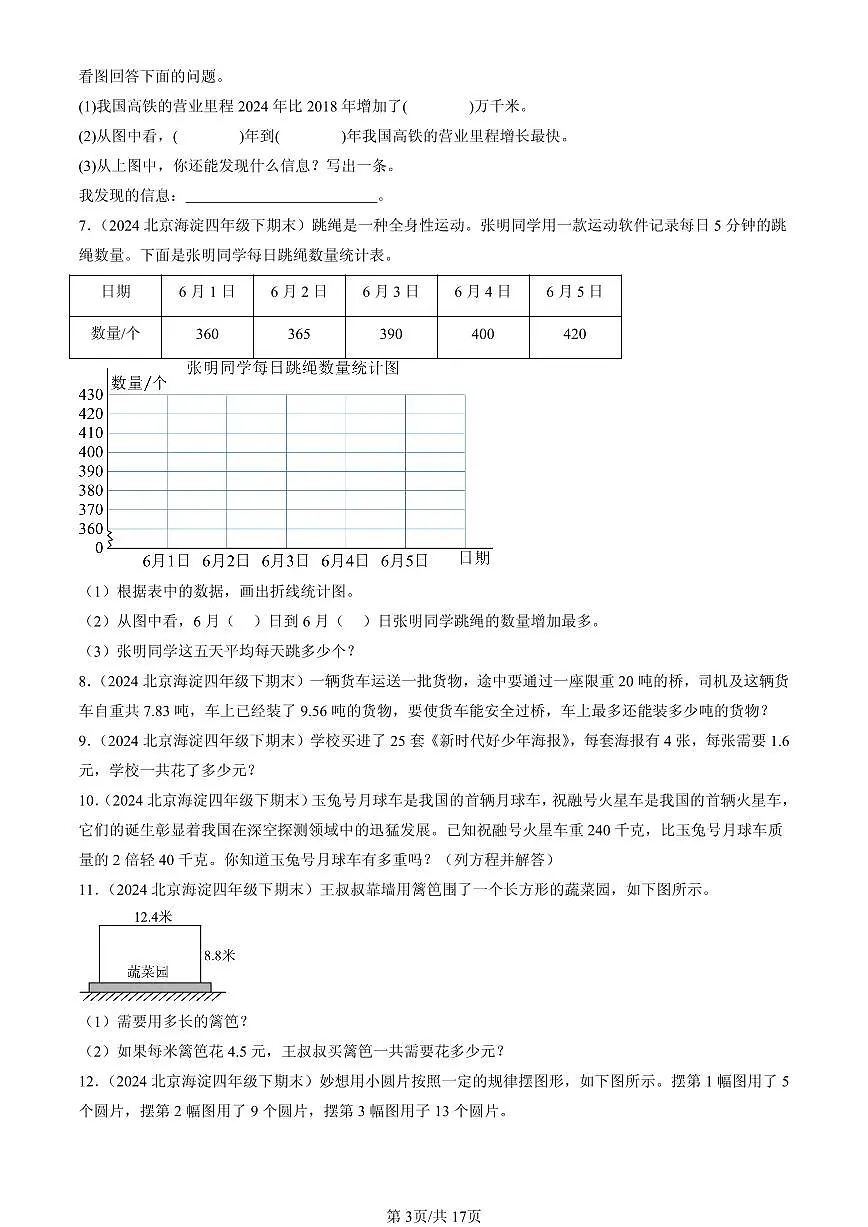 2023-2025北京四年级（下）期末数学汇编：解答题（北师大版）第3页