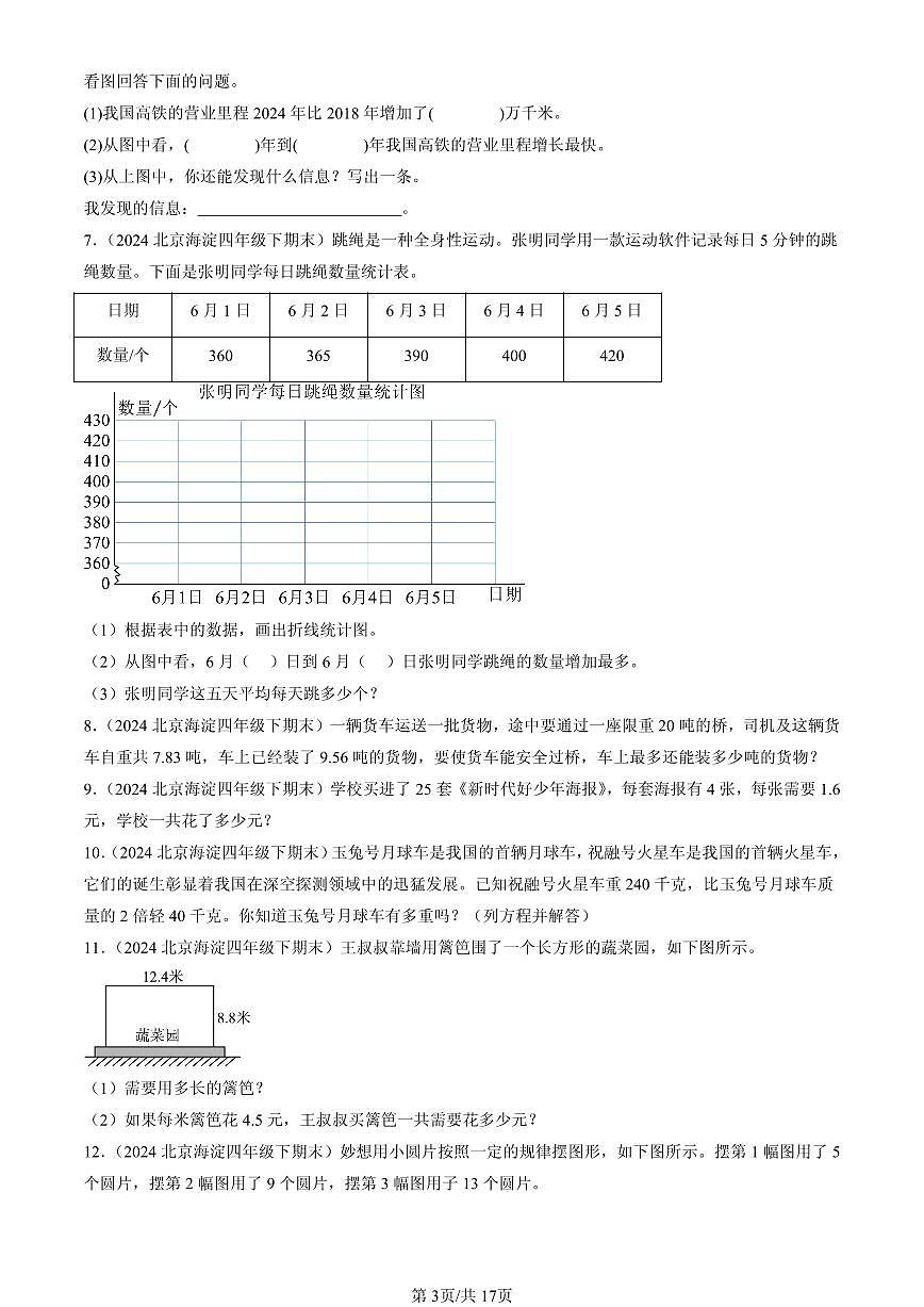 2023-2025北京四年级（下）期末数学汇编：解答题（北师大版）第3页