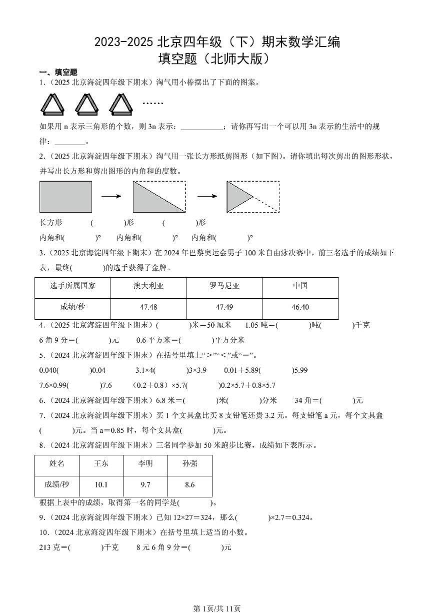 2023-2025北京四年级（下）期末数学汇编：填空题（北师大版）第1页