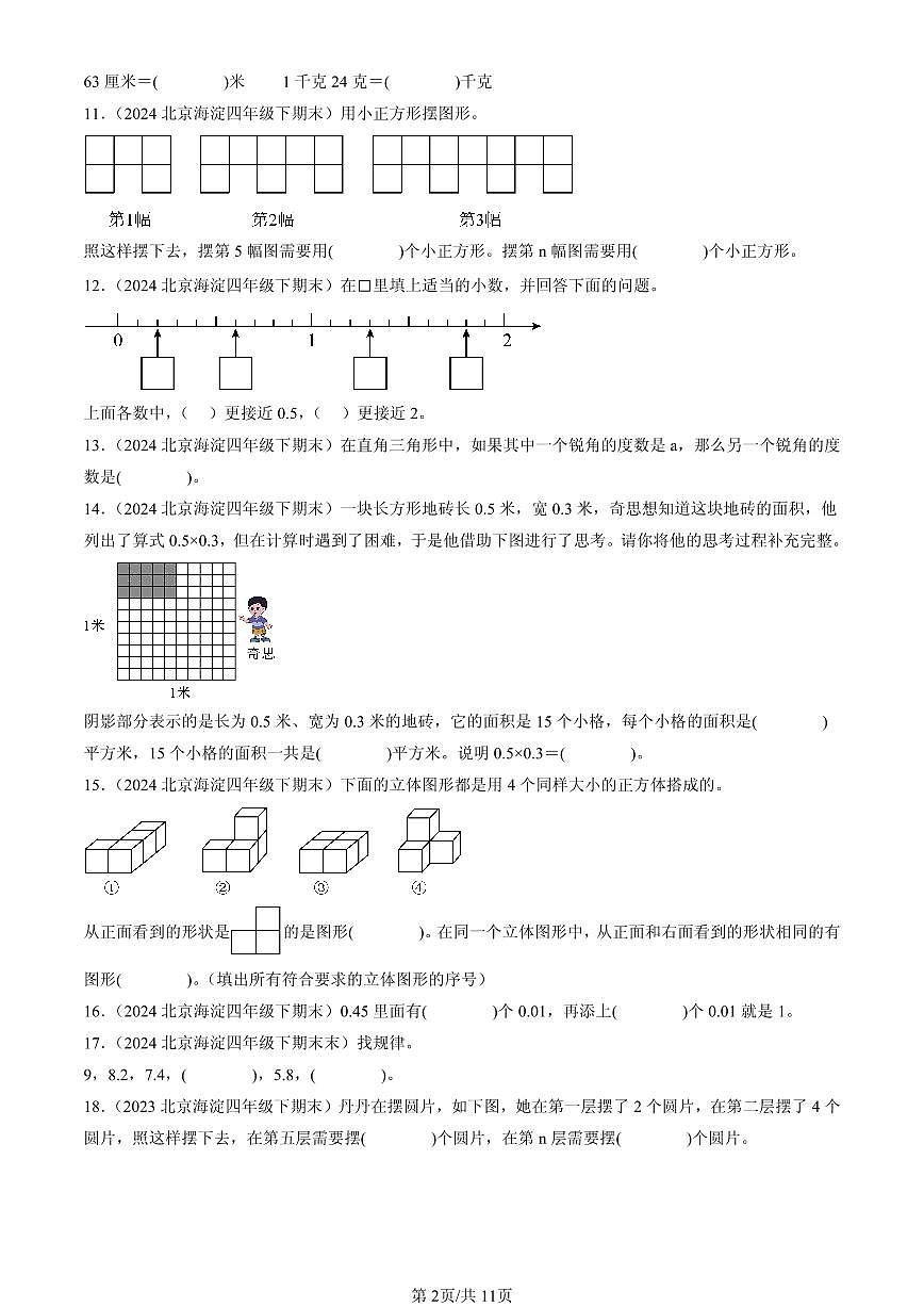 2023-2025北京四年级（下）期末数学汇编：填空题（北师大版）第2页