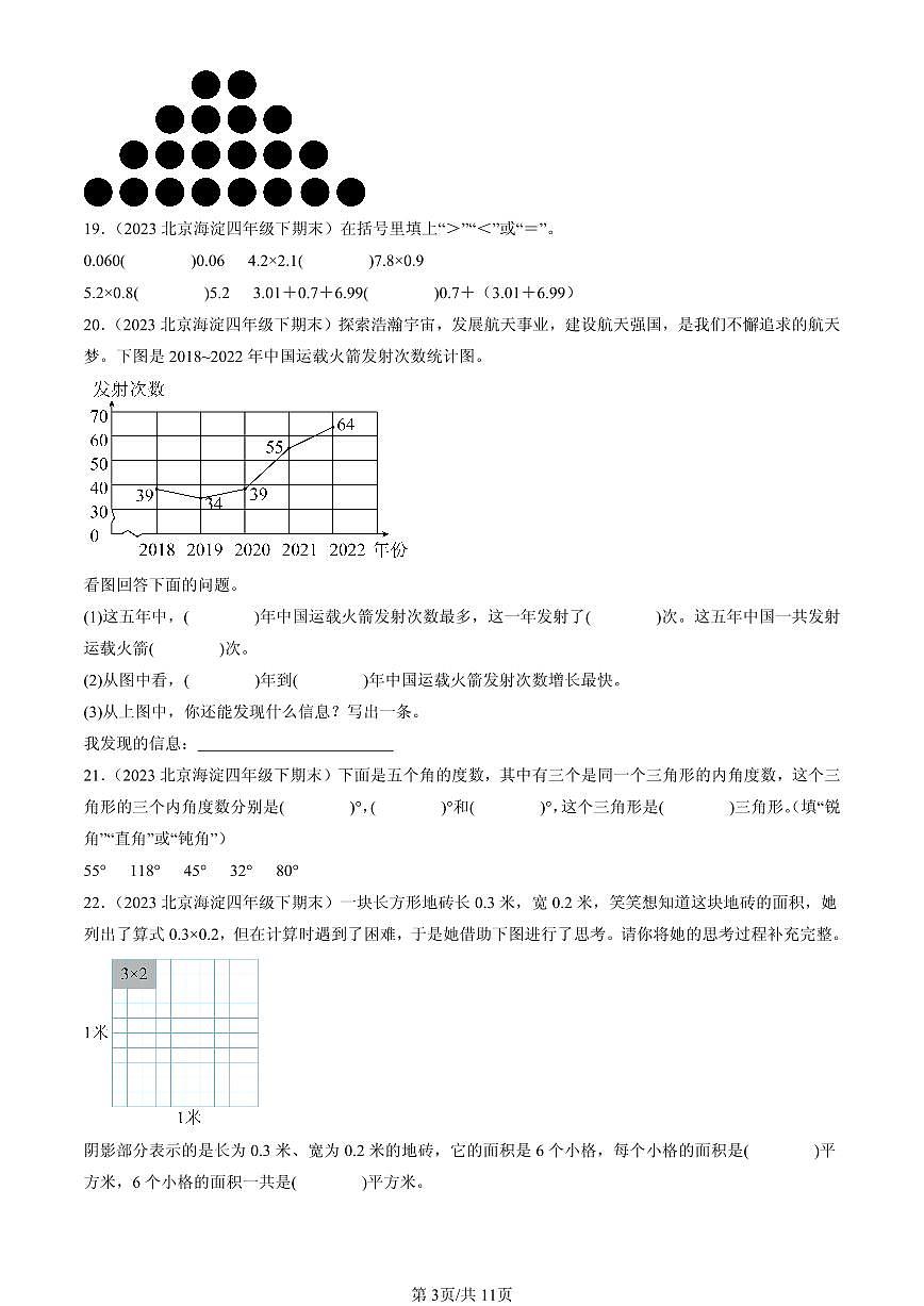 2023-2025北京四年级（下）期末数学汇编：填空题（北师大版）第3页