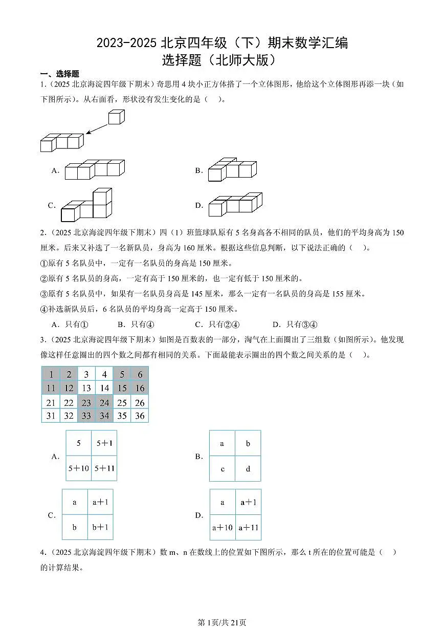 2023-2025北京四年级（下）期末数学汇编：选择题（北师大版）第1页