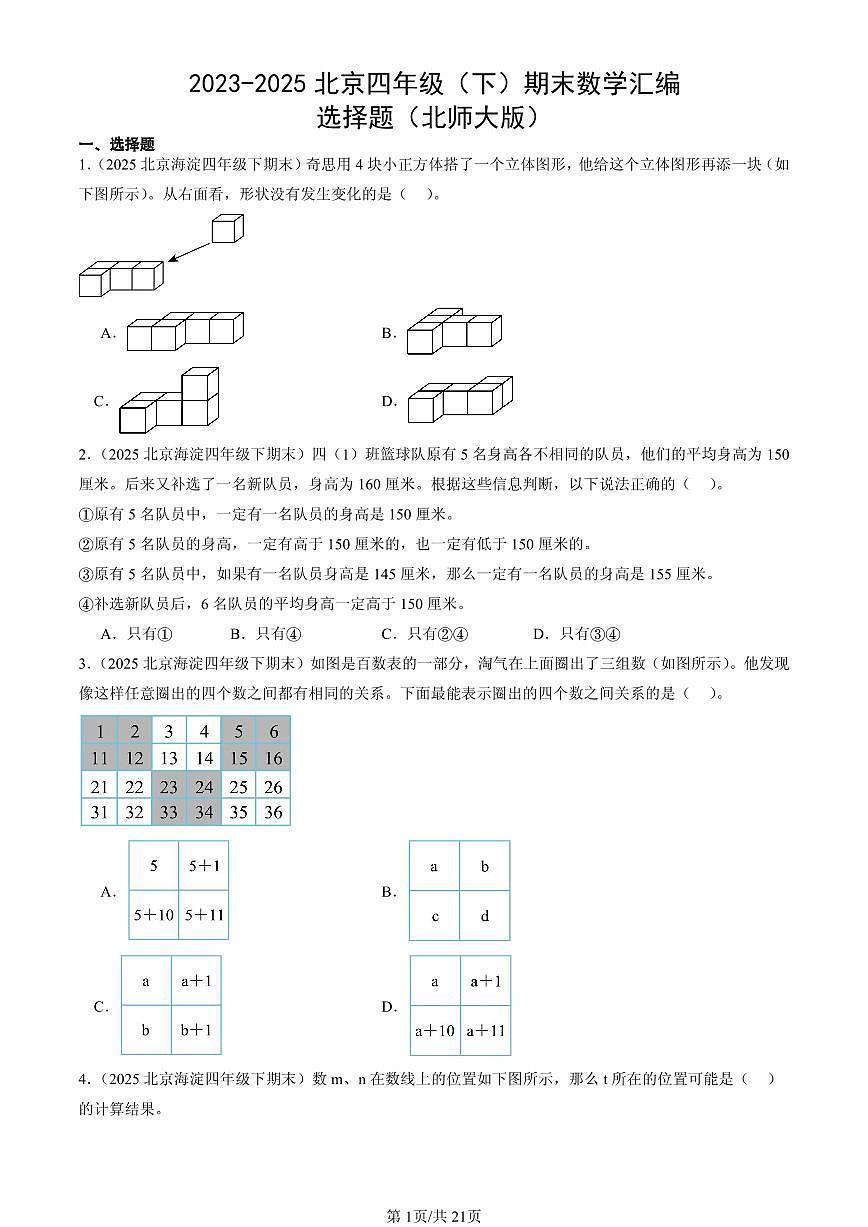 2023-2025北京四年级（下）期末数学汇编：选择题（北师大版）第1页