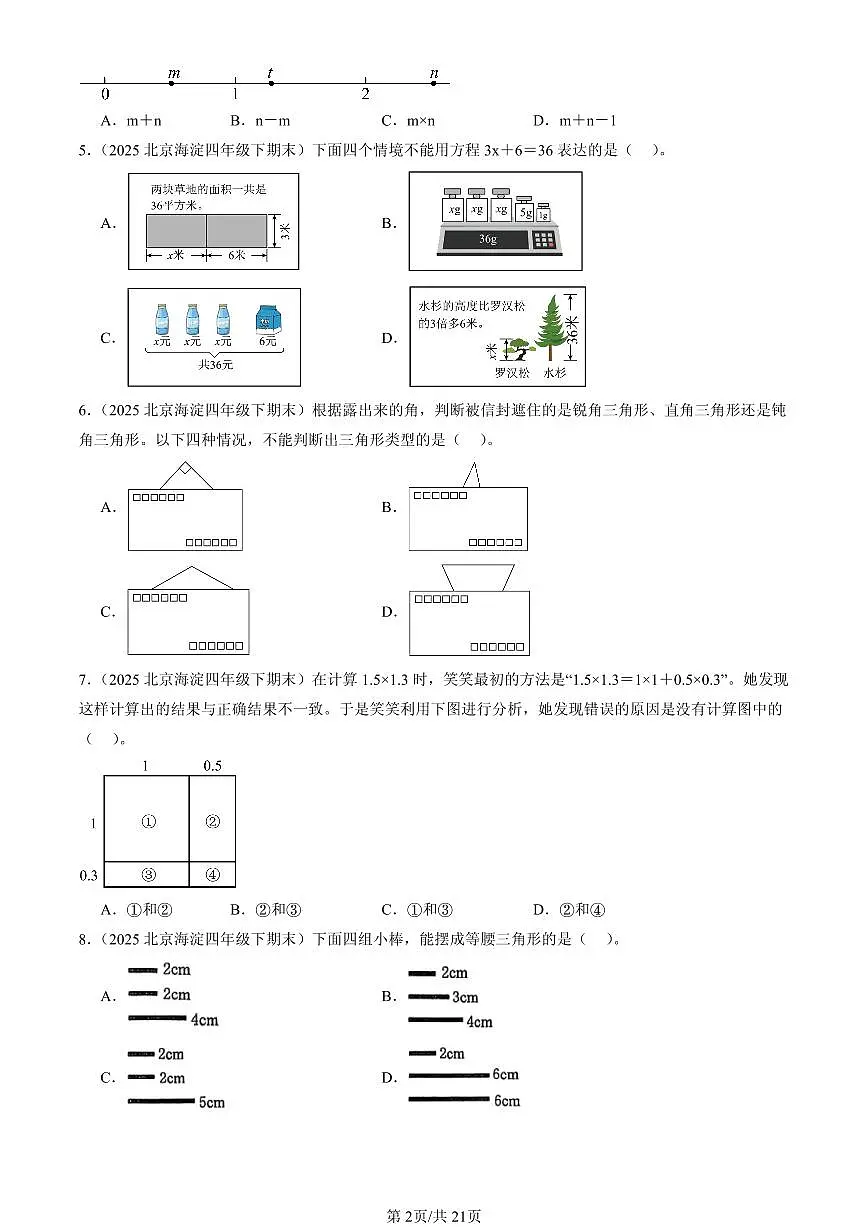 2023-2025北京四年级（下）期末数学汇编：选择题（北师大版）第2页