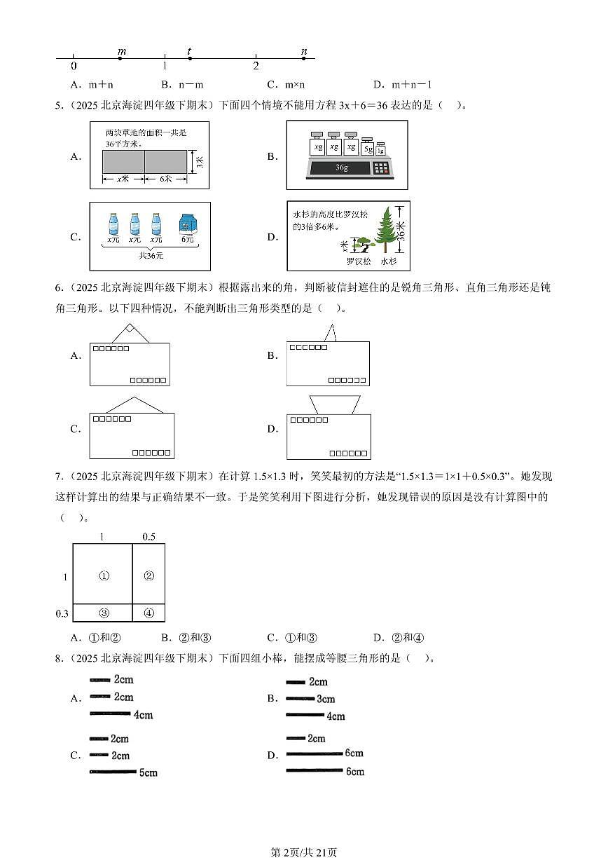 2023-2025北京四年级（下）期末数学汇编：选择题（北师大版）第2页