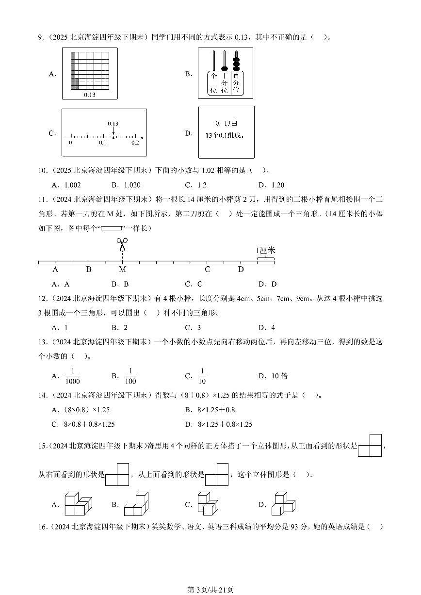 2023-2025北京四年级（下）期末数学汇编：选择题（北师大版）第3页