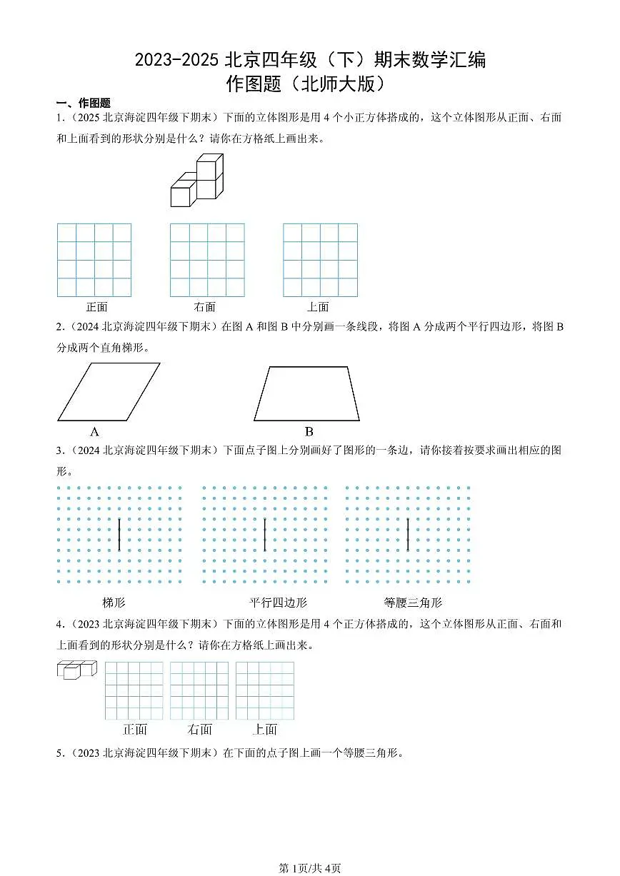 2023-2025北京四年级（下）期末数学汇编：作图题（北师大版）第1页
