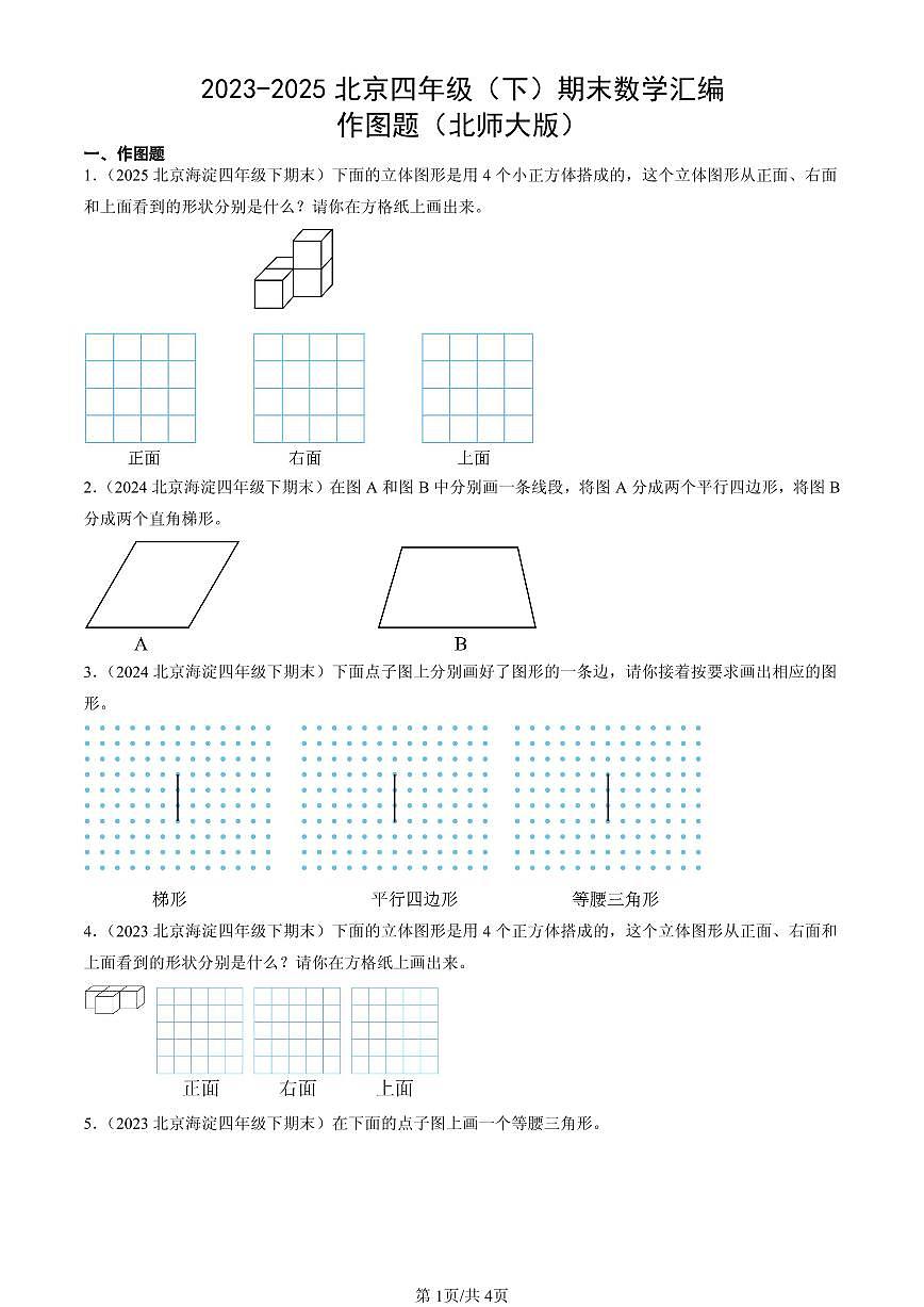 2023-2025北京四年级（下）期末数学汇编：作图题（北师大版）第1页