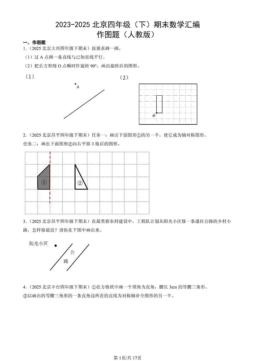 2023-2025北京四年级（下）期末数学汇编：作图题（人教版）第1页