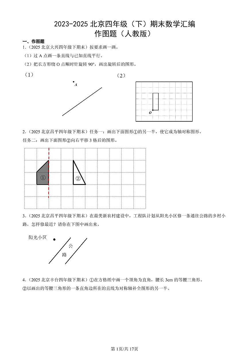 2023-2025北京四年级（下）期末数学汇编：作图题（人教版）第1页