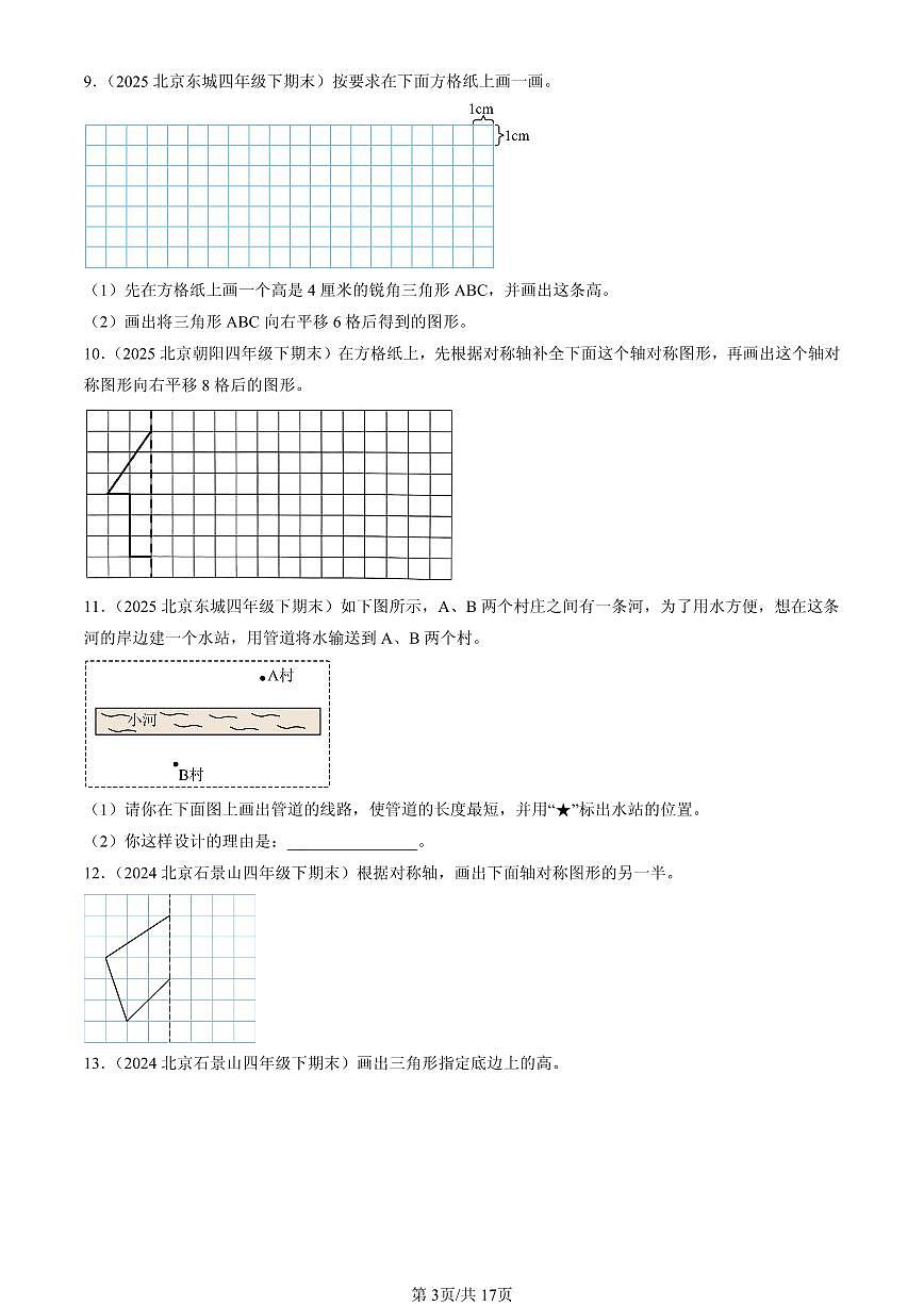 2023-2025北京四年级（下）期末数学汇编：作图题（人教版）第3页