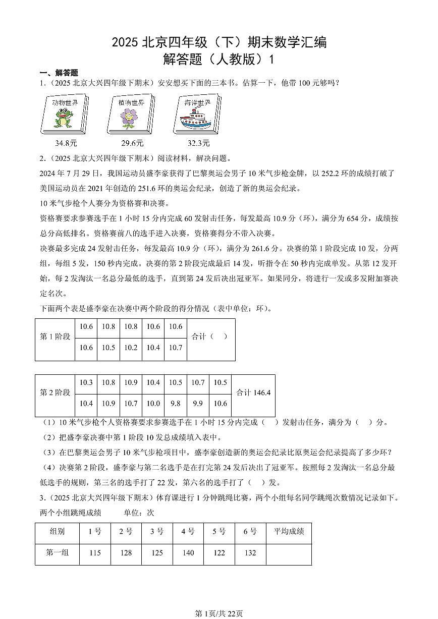 2025北京四年级（下）期末数学汇编：解答题（人教版）1第1页