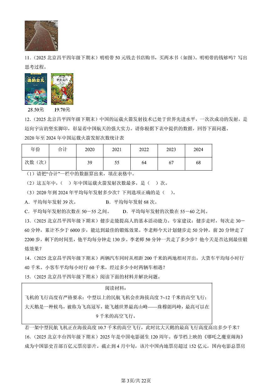 2025北京四年级（下）期末数学汇编：解答题（人教版）1第3页
