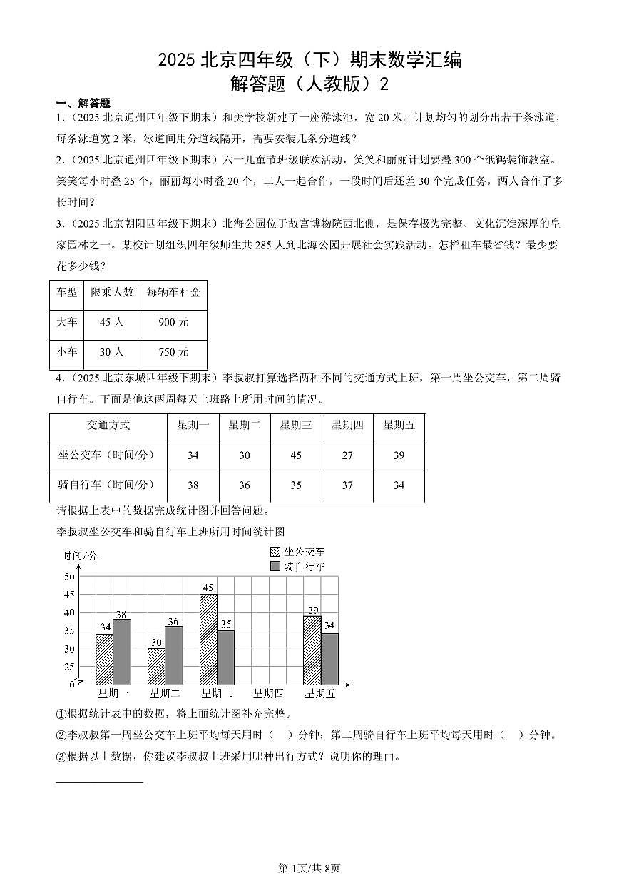 2025北京四年级（下）期末数学汇编：解答题（人教版）2第1页
