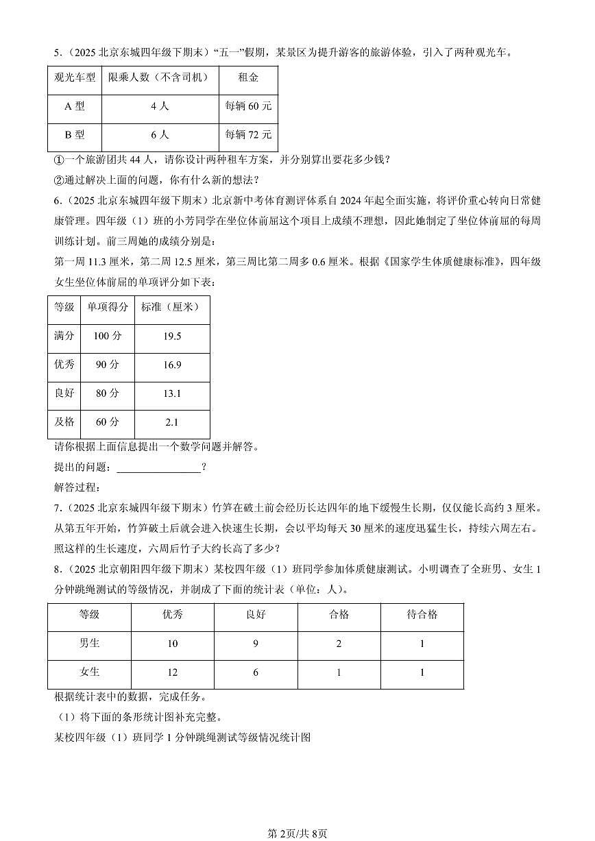 2025北京四年级（下）期末数学汇编：解答题（人教版）2第2页