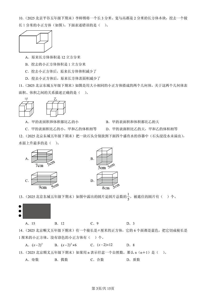 2025北京五年级（下）期末数学汇编：选择题（人教版）2第3页