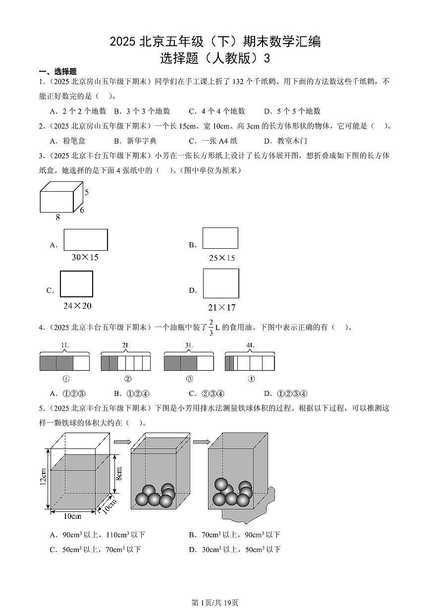 2025北京五年级（下）期末数学汇编：选择题（人教版）3第1页