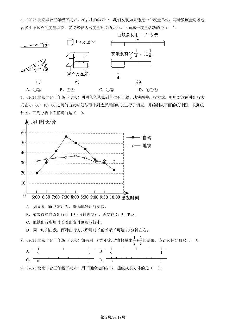 2025北京五年级（下）期末数学汇编：选择题（人教版）3第2页
