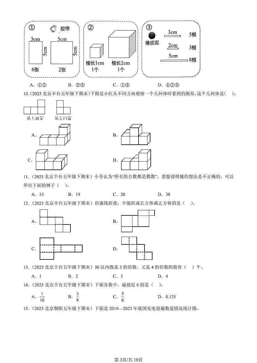 2025北京五年级（下）期末数学汇编：选择题（人教版）3第3页