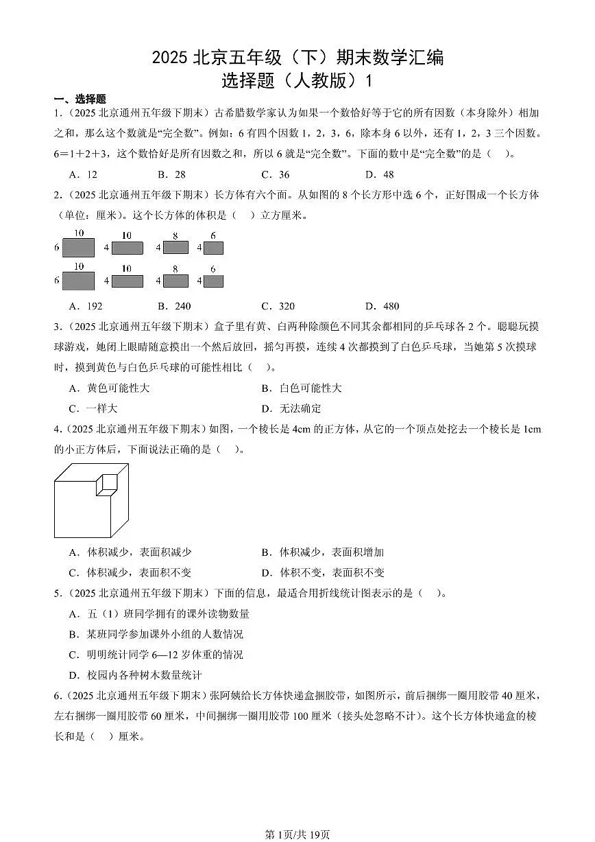 2025北京五年级（下）期末数学汇编：选择题（人教版）1第1页