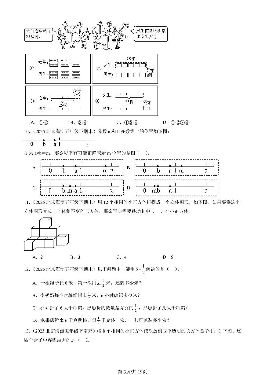 2025北京五年级（下）期末数学汇编：选择题（人教版）1第3页