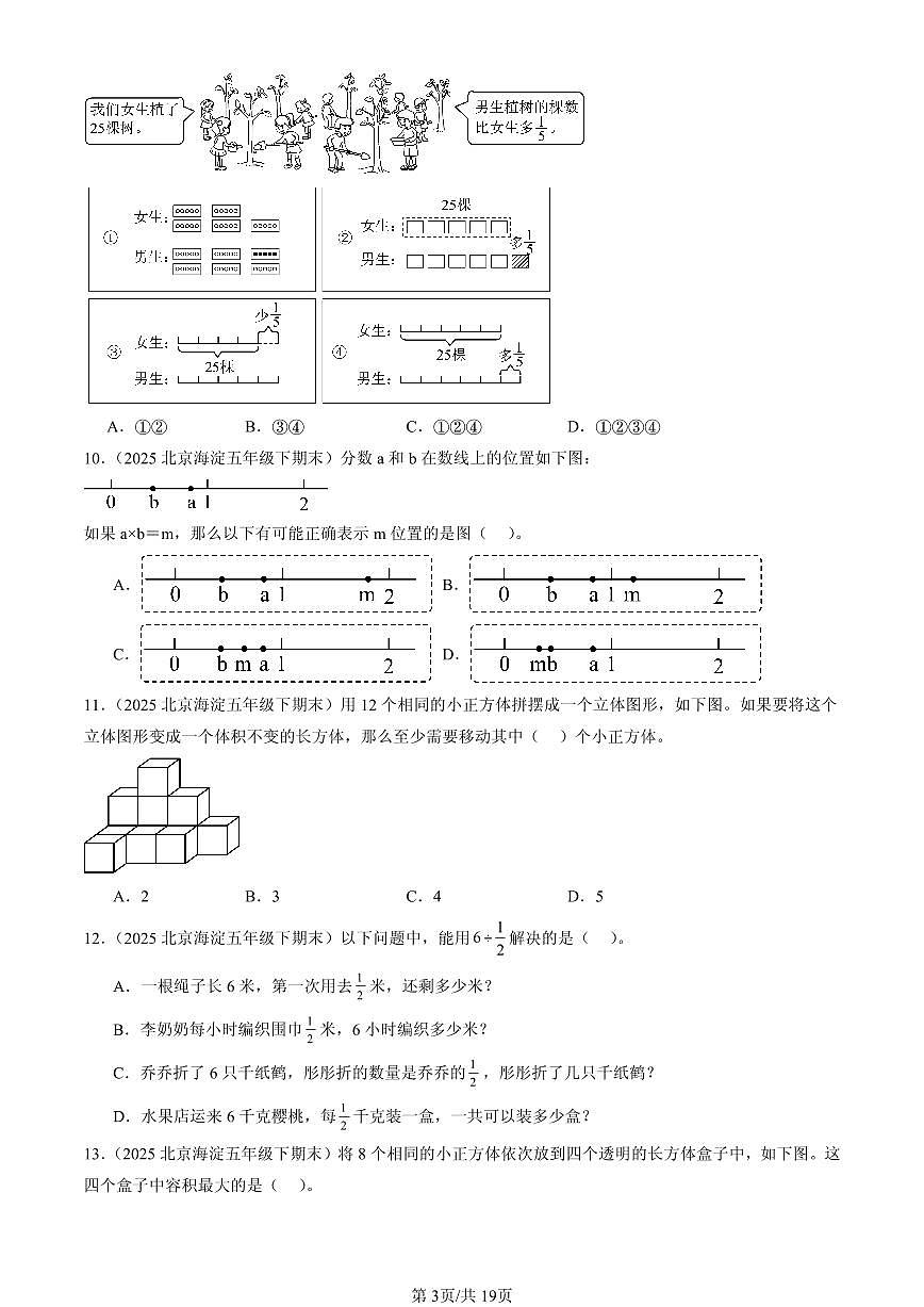 2025北京五年级（下）期末数学汇编：选择题（人教版）1第3页