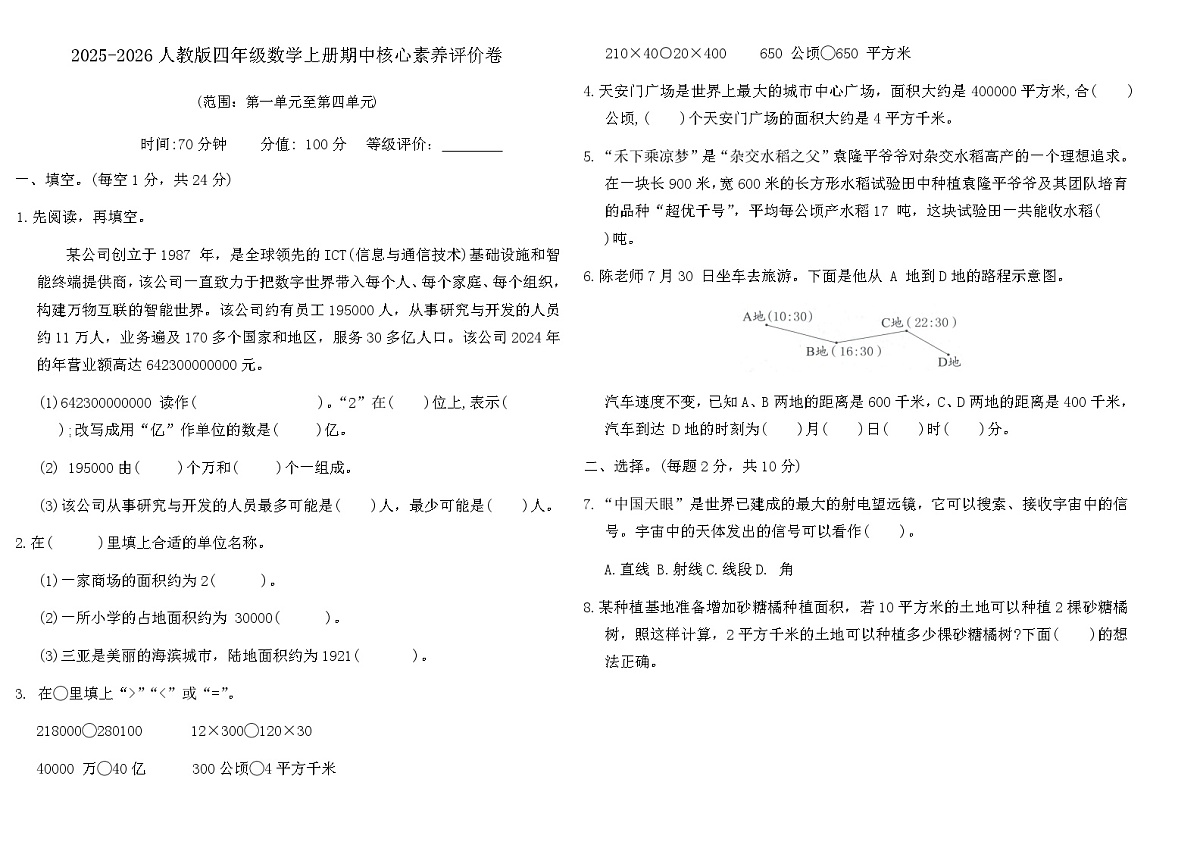 2025-2026人教版四年级数学上册期中核心素养评价卷（含答案）第1页